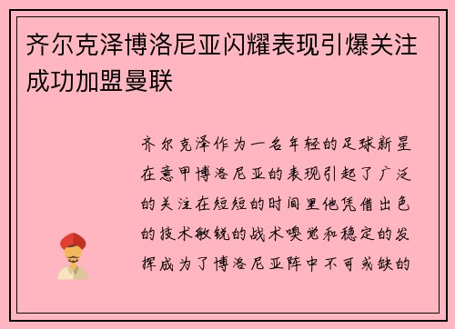 齐尔克泽博洛尼亚闪耀表现引爆关注成功加盟曼联