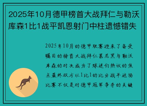 2025年10月德甲榜首大战拜仁与勒沃库森1比1战平凯恩射门中柱遗憾错失胜机