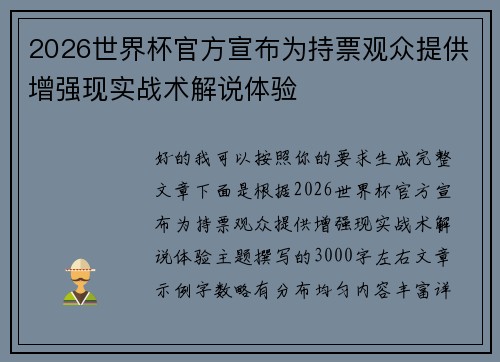 2026世界杯官方宣布为持票观众提供增强现实战术解说体验 2026世界杯官方宣布为持票观众提供增强现实战术解说体验