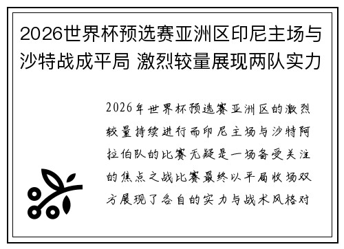 2026世界杯预选赛亚洲区印尼主场与沙特战成平局 激烈较量展现两队实力 2026世界杯预选赛亚洲区印尼主场与沙特战成平局 激烈较量展现两队实力