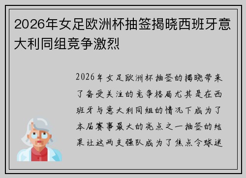 2026年女足欧洲杯抽签揭晓西班牙意大利同组竞争激烈 2026年女足欧洲杯抽签揭晓西班牙意大利同组竞争激烈
