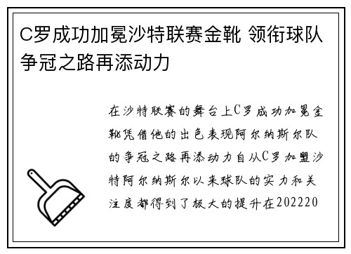 C罗成功加冕沙特联赛金靴 领衔球队争冠之路再添动力