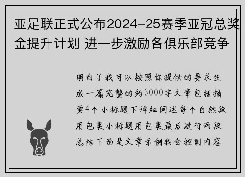 亚足联正式公布2024-25赛季亚冠总奖金提升计划 进一步激励各俱乐部竞争 亚足联正式公布2024-25赛季亚冠总奖金提升计划 进一步激励各俱乐部竞争