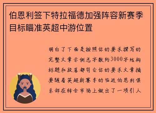 伯恩利签下特拉福德加强阵容新赛季目标瞄准英超中游位置 伯恩利签下特拉福德加强阵容新赛季目标瞄准英超中游位置