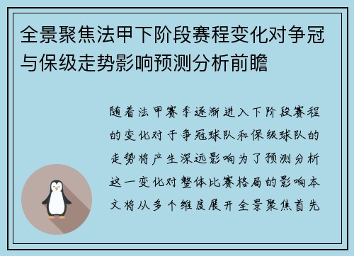全景聚焦法甲下阶段赛程变化对争冠与保级走势影响预测分析前瞻