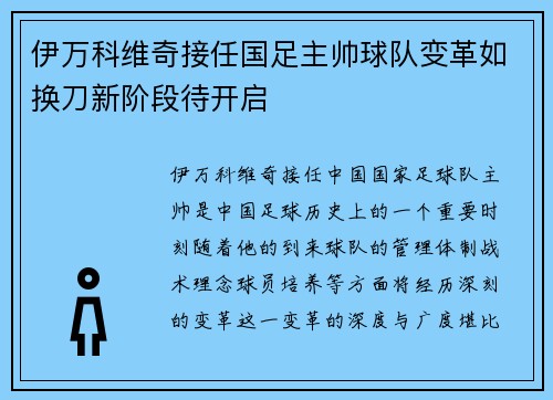 伊万科维奇接任国足主帅球队变革如换刀新阶段待开启 伊万科维奇接任国足主帅球队变革如换刀新阶段待开启