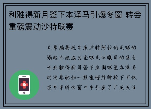 利雅得新月签下本泽马引爆冬窗 转会重磅震动沙特联赛