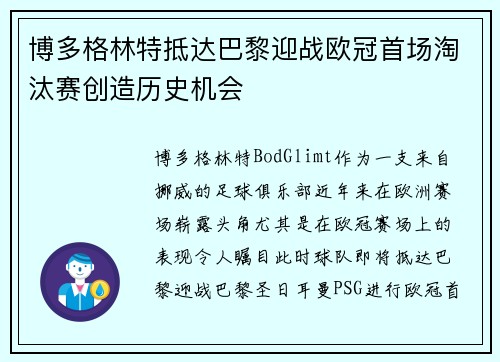 博多格林特抵达巴黎迎战欧冠首场淘汰赛创造历史机会