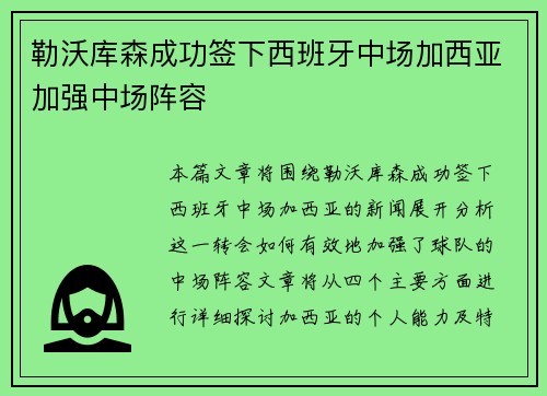 勒沃库森成功签下西班牙中场加西亚加强中场阵容