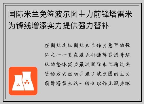 国际米兰免签波尔图主力前锋塔雷米为锋线增添实力提供强力替补