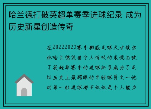 哈兰德打破英超单赛季进球纪录 成为历史新星创造传奇