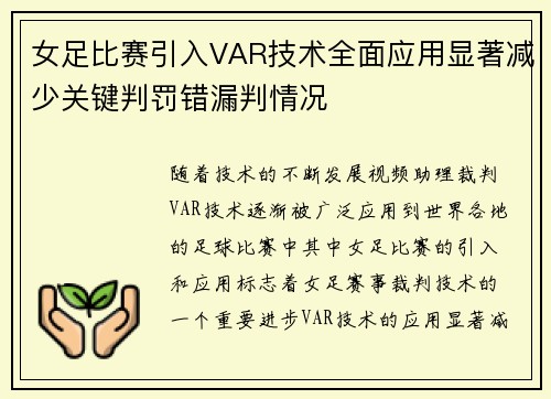 女足比赛引入VAR技术全面应用显著减少关键判罚错漏判情况