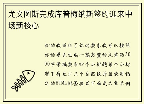 尤文图斯完成库普梅纳斯签约迎来中场新核心 尤文图斯完成库普梅纳斯签约迎来中场新核心