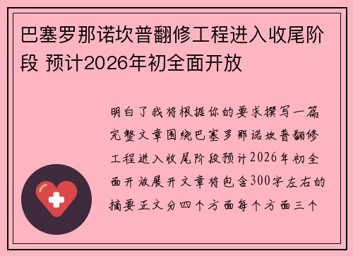 巴塞罗那诺坎普翻修工程进入收尾阶段 预计2026年初全面开放
