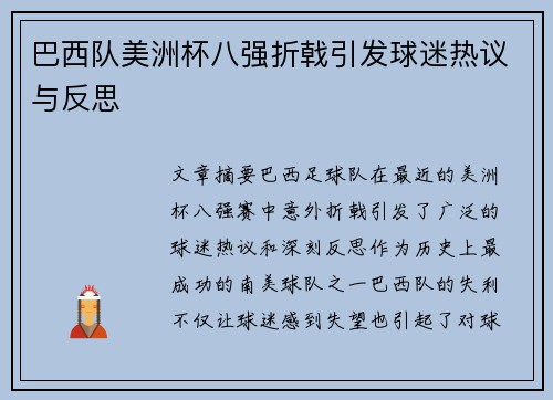 巴西队美洲杯八强折戟引发球迷热议与反思