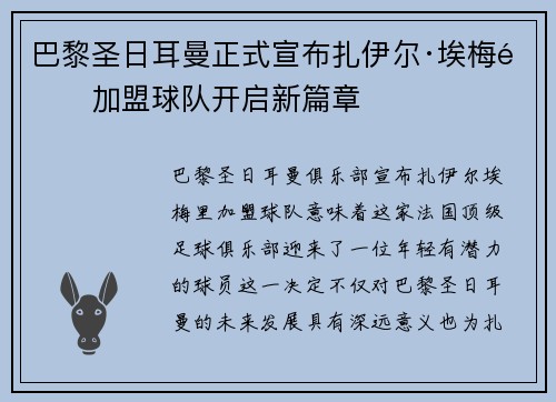 巴黎圣日耳曼正式宣布扎伊尔·埃梅里加盟球队开启新篇章 巴黎圣日耳曼正式宣布扎伊尔·埃梅里加盟球队开启新篇章