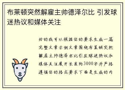布莱顿突然解雇主帅德泽尔比 引发球迷热议和媒体关注