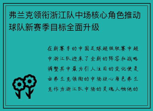 弗兰克领衔浙江队中场核心角色推动球队新赛季目标全面升级 弗兰克领衔浙江队中场核心角色推动球队新赛季目标全面升级