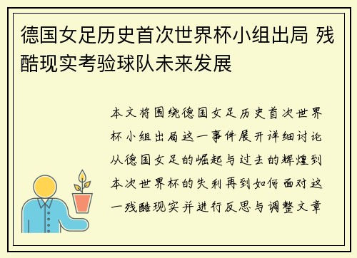德国女足历史首次世界杯小组出局 残酷现实考验球队未来发展
