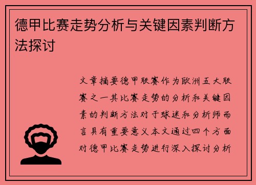 德甲比赛走势分析与关键因素判断方法探讨