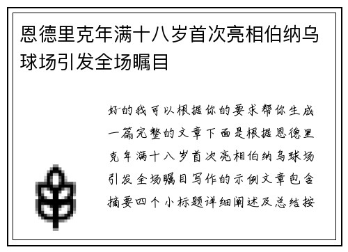 恩德里克年满十八岁首次亮相伯纳乌球场引发全场瞩目