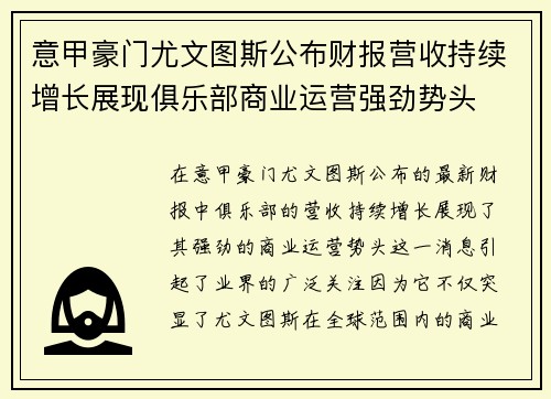 意甲豪门尤文图斯公布财报营收持续增长展现俱乐部商业运营强劲势头