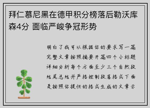 拜仁慕尼黑在德甲积分榜落后勒沃库森4分 面临严峻争冠形势