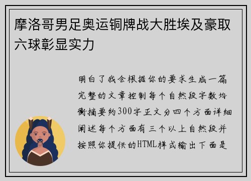 摩洛哥男足奥运铜牌战大胜埃及豪取六球彰显实力 摩洛哥男足奥运铜牌战大胜埃及豪取六球彰显实力