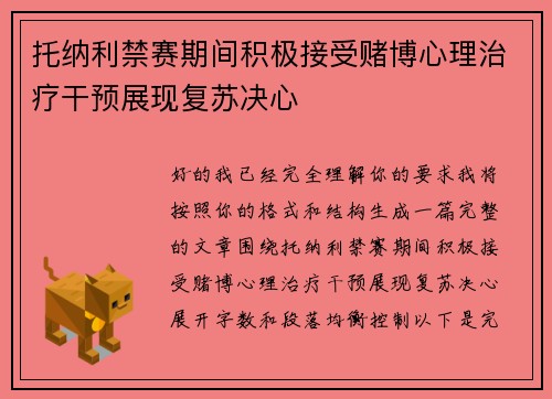 托纳利禁赛期间积极接受赌博心理治疗干预展现复苏决心
