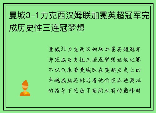 曼城3-1力克西汉姆联加冕英超冠军完成历史性三连冠梦想