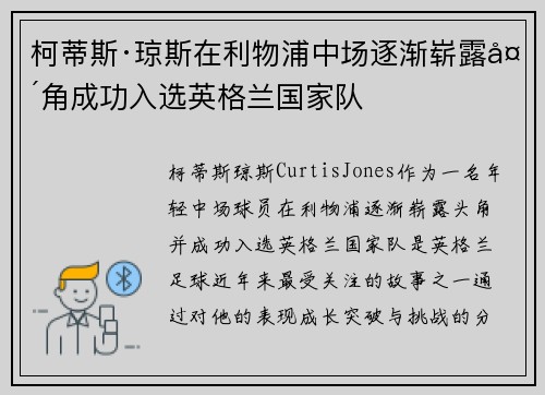 柯蒂斯·琼斯在利物浦中场逐渐崭露头角成功入选英格兰国家队 柯蒂斯·琼斯在利物浦中场逐渐崭露头角成功入选英格兰国家队