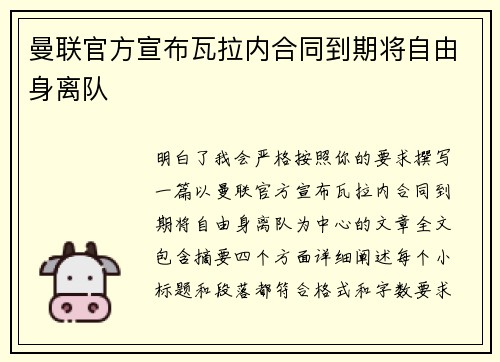 曼联官方宣布瓦拉内合同到期将自由身离队