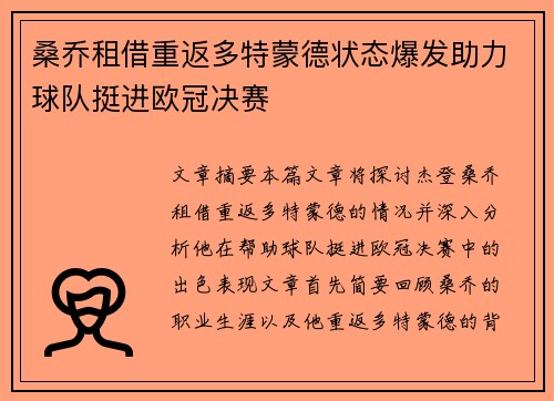 桑乔租借重返多特蒙德状态爆发助力球队挺进欧冠决赛