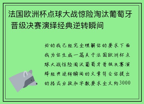 法国欧洲杯点球大战惊险淘汰葡萄牙 晋级决赛演绎经典逆转瞬间 法国欧洲杯点球大战惊险淘汰葡萄牙 晋级决赛演绎经典逆转瞬间