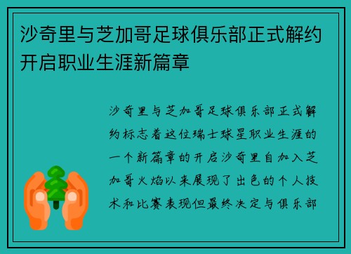 沙奇里与芝加哥足球俱乐部正式解约开启职业生涯新篇章