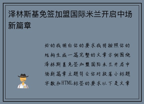 泽林斯基免签加盟国际米兰开启中场新篇章