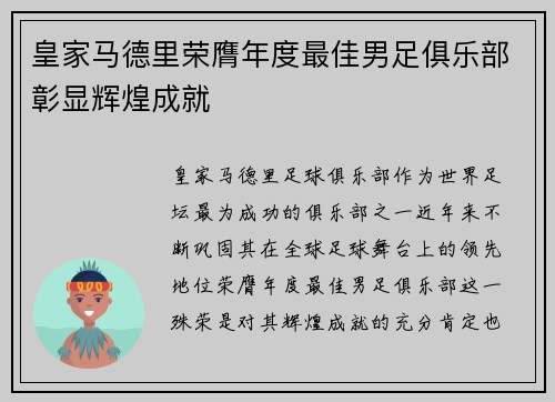 皇家马德里荣膺年度最佳男足俱乐部彰显辉煌成就 皇家马德里荣膺年度最佳男足俱乐部彰显辉煌成就