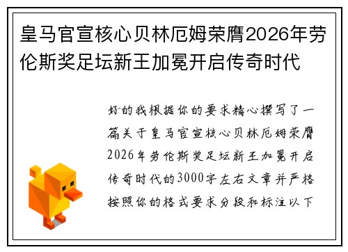 皇马官宣核心贝林厄姆荣膺2026年劳伦斯奖足坛新王加冕开启传奇时代