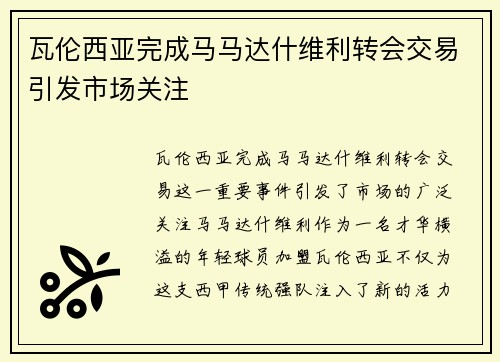 瓦伦西亚完成马马达什维利转会交易引发市场关注