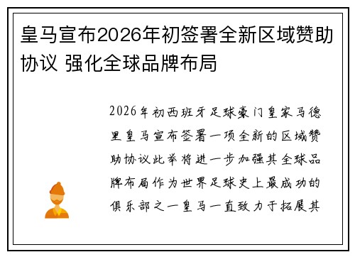 皇马宣布2026年初签署全新区域赞助协议 强化全球品牌布局