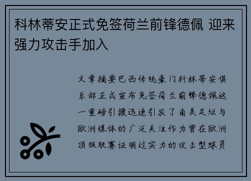 科林蒂安正式免签荷兰前锋德佩 迎来强力攻击手加入