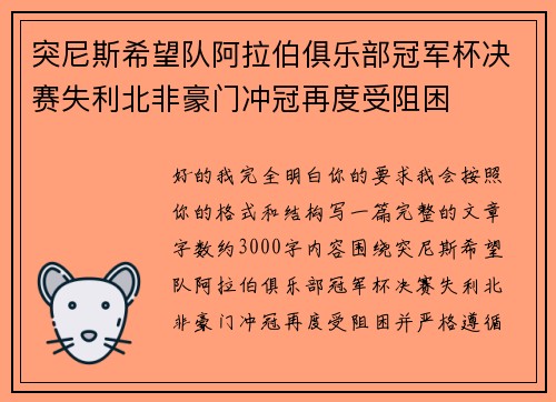 突尼斯希望队阿拉伯俱乐部冠军杯决赛失利北非豪门冲冠再度受阻困 突尼斯希望队阿拉伯俱乐部冠军杯决赛失利北非豪门冲冠再度受阻困