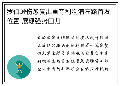罗伯逊伤愈复出重夺利物浦左路首发位置 展现强势回归