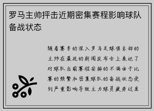 罗马主帅抨击近期密集赛程影响球队备战状态
