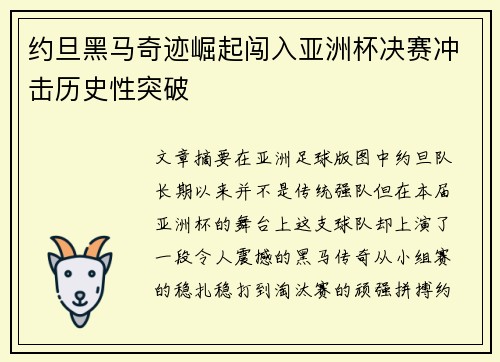 约旦黑马奇迹崛起闯入亚洲杯决赛冲击历史性突破 约旦黑马奇迹崛起闯入亚洲杯决赛冲击历史性突破