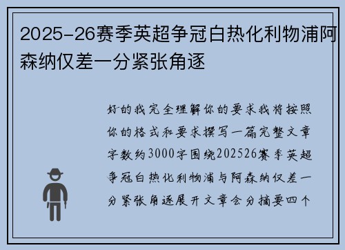 2025-26赛季英超争冠白热化利物浦阿森纳仅差一分紧张角逐