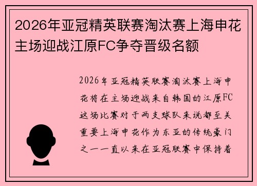 2026年亚冠精英联赛淘汰赛上海申花主场迎战江原FC争夺晋级名额 2026年亚冠精英联赛淘汰赛上海申花主场迎战江原FC争夺晋级名额