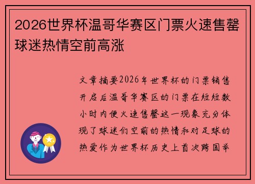 2026世界杯温哥华赛区门票火速售罄球迷热情空前高涨