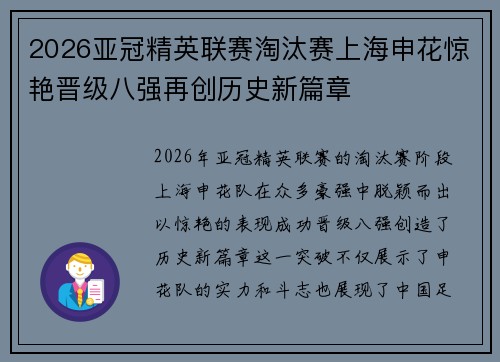 2026亚冠精英联赛淘汰赛上海申花惊艳晋级八强再创历史新篇章 2026亚冠精英联赛淘汰赛上海申花惊艳晋级八强再创历史新篇章