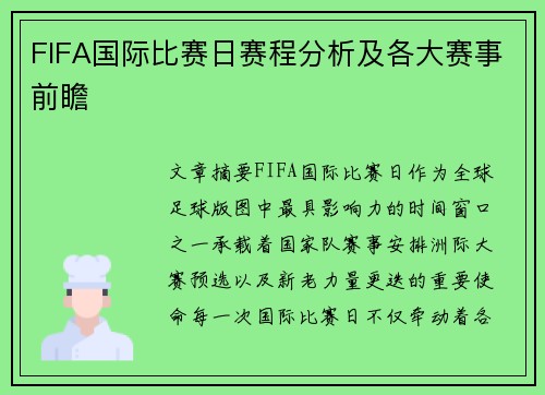 FIFA国际比赛日赛程分析及各大赛事前瞻 FIFA国际比赛日赛程分析及各大赛事前瞻